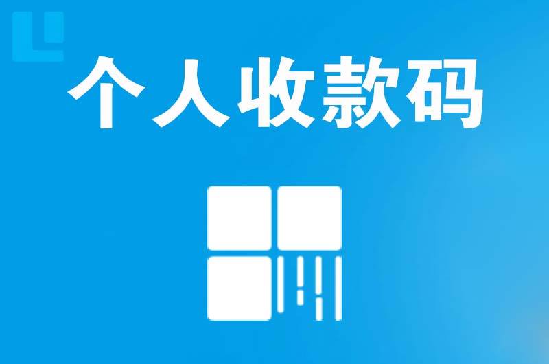 潼南拉卡拉个人收款码