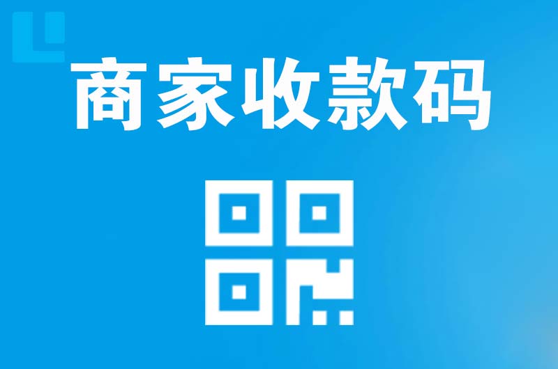 潼南拉卡拉商家收款码