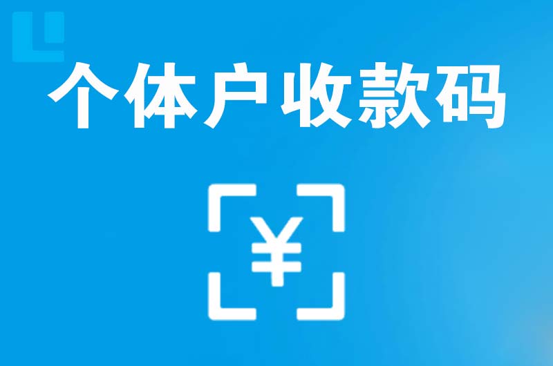 潼南拉卡拉个体户收款码