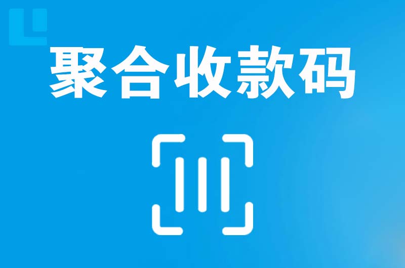 潼南拉卡拉聚合收款码